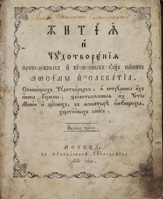 Жития и чудотворения преподобных и богоносных отец наших Зосимы и Савватия, соловецких чудотворцев, и сотрудника их инока Германа, заимствованные из Четии Минеи и древних, в монастыре имеющихся, харатейных книг. 3-е изд. М.: Синодальная тип., 1853.